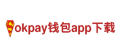 “探秘okpay钱包app下载，畅游精彩之旅！”